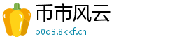 币市风云